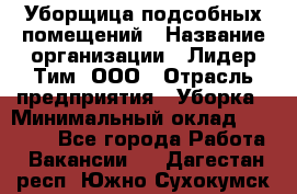 Уборщица подсобных помещений › Название организации ­ Лидер Тим, ООО › Отрасль предприятия ­ Уборка › Минимальный оклад ­ 28 500 - Все города Работа » Вакансии   . Дагестан респ.,Южно-Сухокумск г.